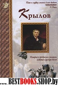 Иван Крылов