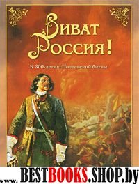 Виват Россия! К 300-летию Полтавской битвы