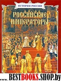 Российские императоры