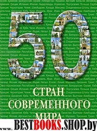 50 стран современного мира