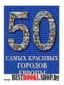 50 самых красивых городов Европы