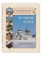 ИстРос Великий Устюг. Родина Деда Мороза