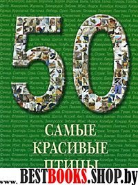 50 Самые красивые птицы