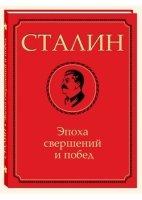 Сталин. Эпоха свершений и побед