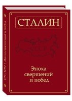 Сталин. Эпоха свершений и побед