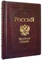 Россия. Великая судьба