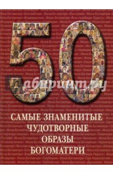 50 Самые знаменитые чудотворные образы Богоматери