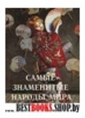 Самые знаменитые народы мира