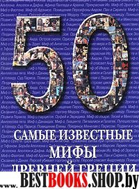 Самые известные мифы Древней Греции