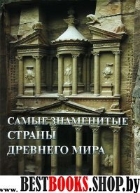 Самые знаменитые страны Древнего мира