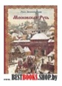 Русь легендарная. -  Кн.4: Московская русь