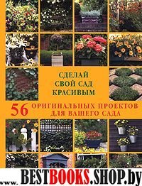 Сделай свой сад красивым