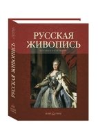 Русская живопись.Большая коллекция