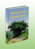 ОЖДиЛ Родного неба милый свет