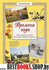 Времена года.Стихи русских поэтов,пословицы,народные приметы