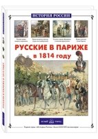 Русские в Париже в 1814 году