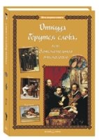 Моя1Кн Откуда берутся слова, или Занимательная этимология