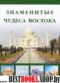 Знаменитые Чудеса Востока (брош.)