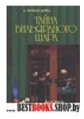 Тайна бильярдного шара. До и после Шерлока Холмса