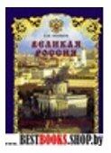 Великая Россия. История и современность.к 1150-лет