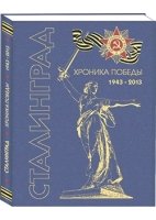 Сталинград. Хроника победы 1943-2013