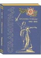 Сталинград. Хроника победы 1943-2013 (фольга)