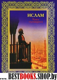 Ислам.Книга стремящихся