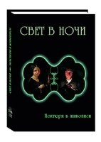 Свет в ночи. Ноктюрн в живописи