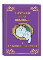 Выдумки кота Пиквика и Розочка-Шалунья