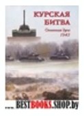 Курская битва.Огненная дуга.1943