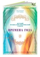 Времена года. Детский музыкально-поэтич. альбом