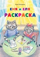 Еня и Еля. Раскраска