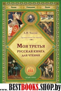 Моя третья русская книга для чтения.Толстой Л.Н.