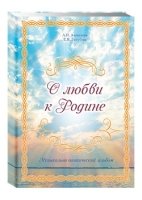 О любви к Родине. Музыкально-поэтический альбом