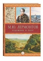 Лермонтов М.Ю.Художник и поэт