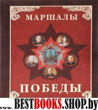 Маршалы Победы