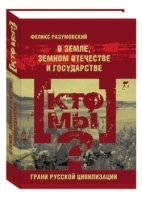 Кто мы? О земле, земном отечестве и государстве