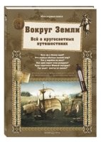 Вокруг Земли.Все о кругосветных путешествиях