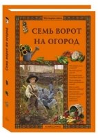 Семь ворот на огород