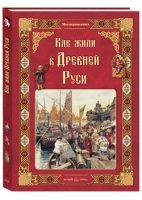 Моя1Кн Как жили в Древней Руси