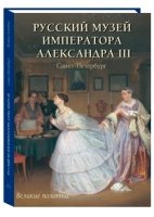 Русский музей императора Александра III +с/о+футляр