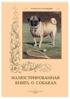 КулТрад Иллюстрированная книга о собаках