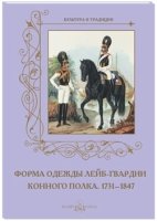 Форма одежды лейб-гвардии конного полка.1731-1847 м/о