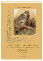 КулТрад Охотничьи и промысловые птицы Европейской России и Кавказа