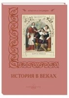 История в веках