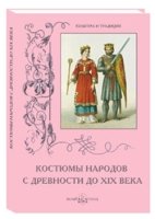 КулТрад Костюмы народов с древности до XIX века