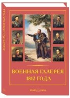 РуТрмС Военная галерея 1812 года