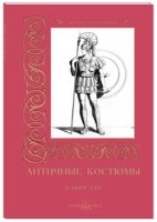 КулТрад Сборник античных костюмов. Б. Пинелли