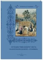 КулТрад Путешествие на военном шлюпе Сенявин