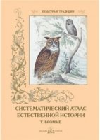 КулТрад Систематический атлас естественной истории